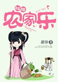 （BG/红楼同人）红楼农家乐