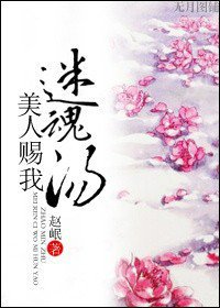 《美人赠我迷魂汤》
