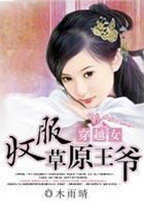 穿越女:收服草原王爷