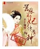 嚣张王妃,你有种
