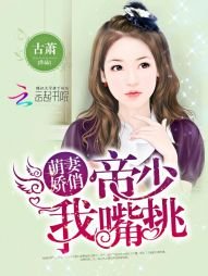 《萌妻娇俏:帝少,我嘴挑》