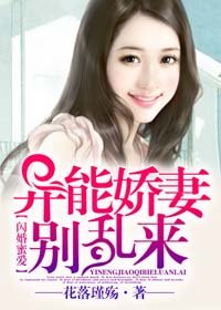 闪婚蜜爱：异能娇妻别乱来