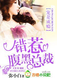 《宠妻成瘾,错惹腹黑总裁》