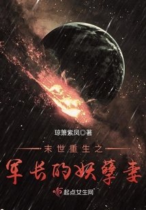 《末世重生之腹黑妖孽妻》