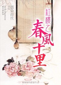 （BG/红楼同人）红楼之春风十里