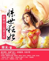 《恶毒女配大逆袭:邪魅大小姐/惊世狂妃:妖孽邪王宠妻无度》