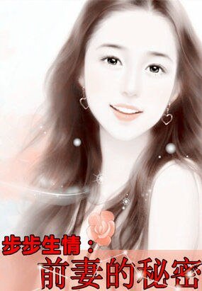 《步步生情:前妻的秘密/豪门二嫁666天:染指高富帅狼枭》