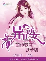 《异世逆女:萌神萝莉妖孽男》
