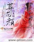 《葬花颜》
