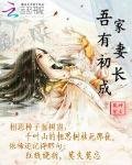 《吾家有妻初长成》