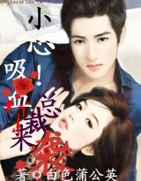 血宴：小心！妖媚来袭
