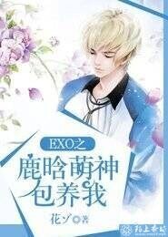 《(BG/EXO同人)EXO之鹿晗萌神包养我》