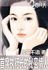 猎爱执行长:娇妻别逃/首席执行长的秘密情人