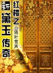 （BG/红楼同人）红楼之新黛玉传奇