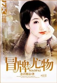 冒牌尤 物