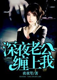 深夜老公缠上我