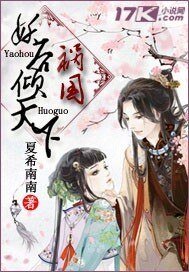 《祸国妖后倾天下》