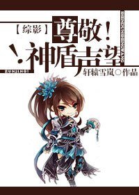 《(BG/综影视同人)尊敬!神盾声望》