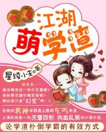 《江湖萌学渣》
