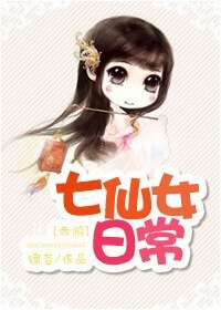 （BG/西游同人）七仙女日常