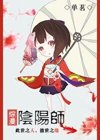 （BG/综同人）[综漫]阴阳师