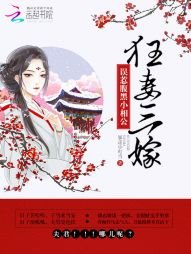 《狂妻三嫁:误惹腹黑小相公》