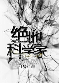 （BG/综英美剧同人）绝地科学家[综英美]