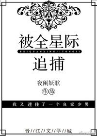 《被全星际追捕》