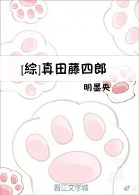 （BG/综漫同人）[综]真田藤四郎