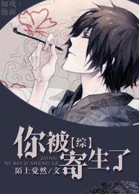 （BL/综漫同人）你被寄生了