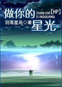（BG/HP同人）[HP]做你的星光