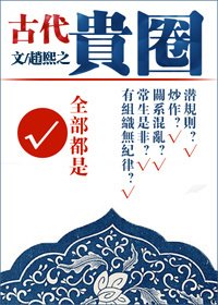贵圈（古代）/古代贵圈