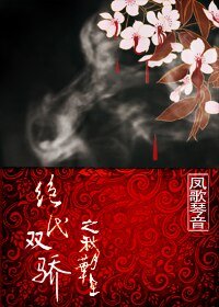 《【GL/绝代双骄同人】绝代双骄之秋月华星》