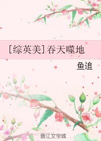 （BL/综英美剧同人）[综英美]吞天噬地
