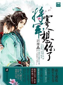 《将军,寡人想你了》