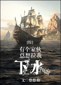 （BL/综同人）有个家伙总想拉我下水/童话航海