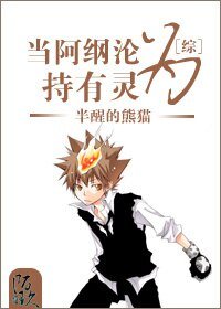 （BL/综同人）当阿纲沦为持有灵