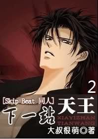 （BL/Skip Beat 同人）下一站天王2