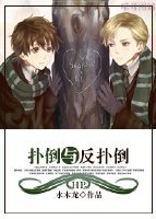 （BL/HP同人）HP扑倒与反扑倒