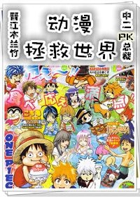 动漫拯救世界(穿书)/御宅的野望