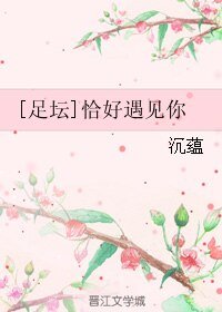 [足坛]恰好遇见你
