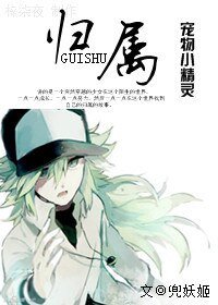 （BG/宠物小精灵同人）[宠物小精灵]归属