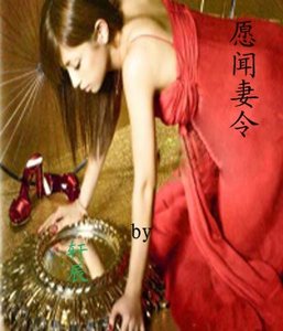《愿闻妻令(GL)》