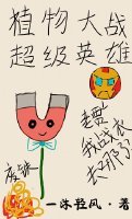 （BG/综英美剧同人）植物大战超级英雄