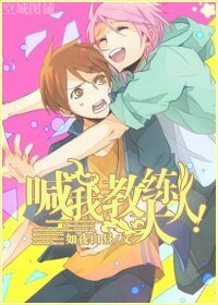 （BL/黑蓝同人）喊我教练大人！