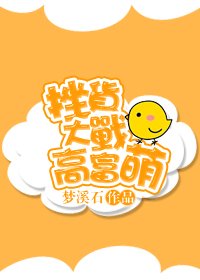 《人生赢家进化论/挫货大战高富萌》