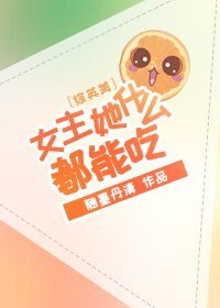 （BG/综英美剧同人）[综英美]女主她什么都能吃