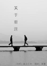 《重逢之后》