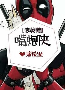 （BG/综英美同人）嘴炮侠
