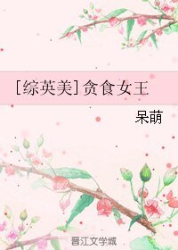（无CP/综英美同人）[综英美]贪食女王
